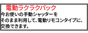 電動ラクラクパック