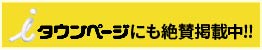 iタウンページにも絶賛掲載中。
