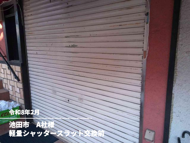 池田市　A社様軽量シャッタースラット交換前