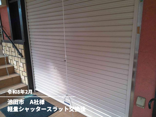 池田市　A社様軽量シャッタースラット交換後
