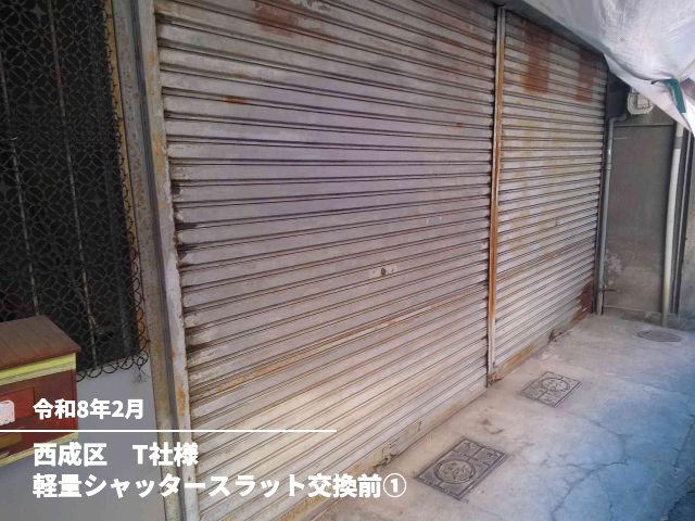 西成区　T社様軽量シャッタースラット交換前①