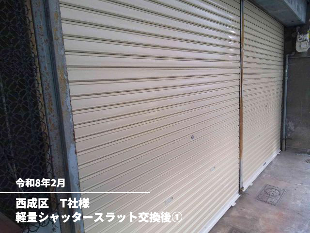 西成区　T社様軽量シャッタースラット交換後①