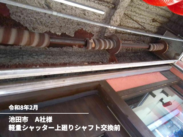 池田市　A社様軽量シャッター上廻りシャフト交換前