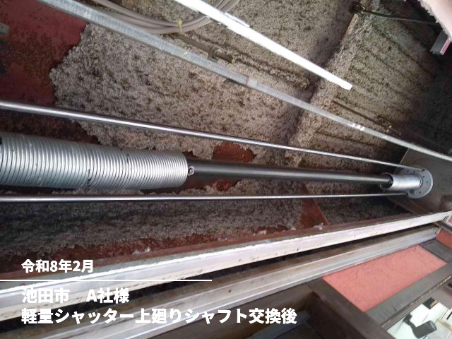 池田市　A社様軽量シャッター上廻りシャフト交換後