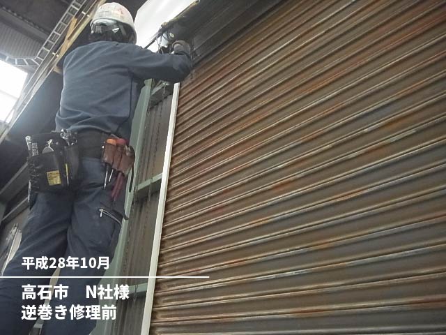 高石市N社様逆巻き修理前