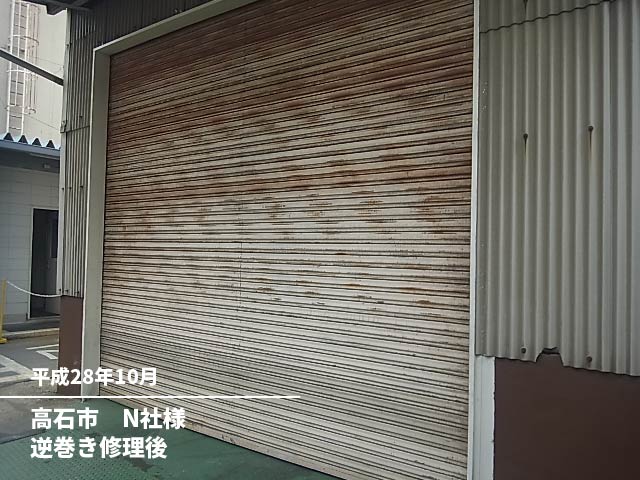 高石市N社様逆巻き修理後