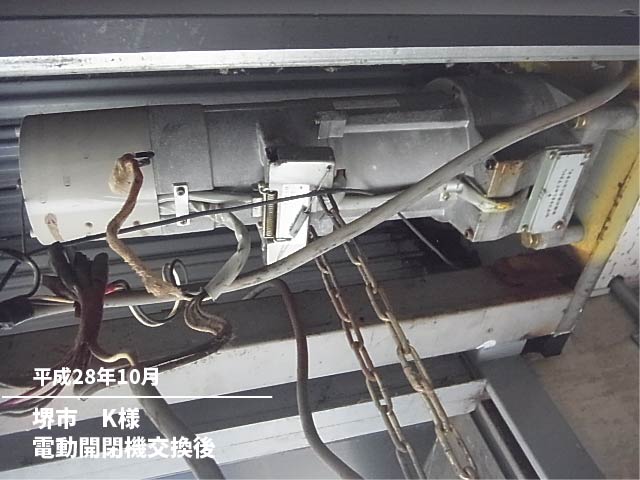堺市　電動開閉機交換前