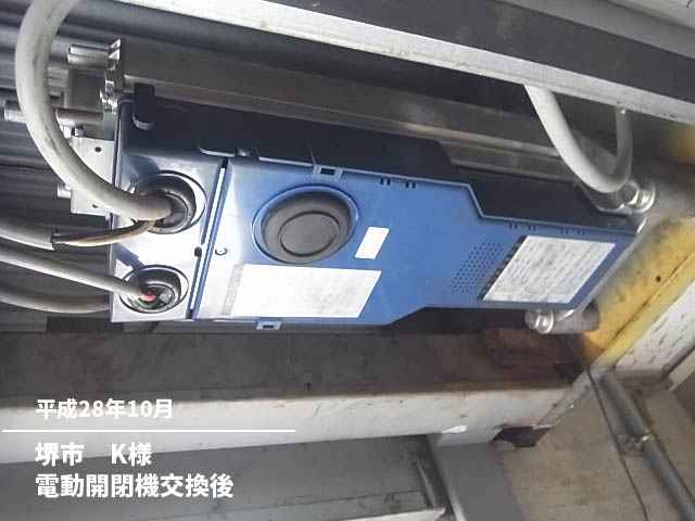 堺市　電動開閉機交換後
