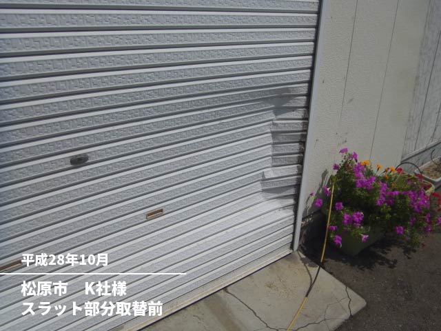 松原市K社様スラット部分取替前