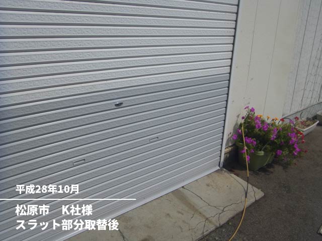松原市K社様スラット部分取替後