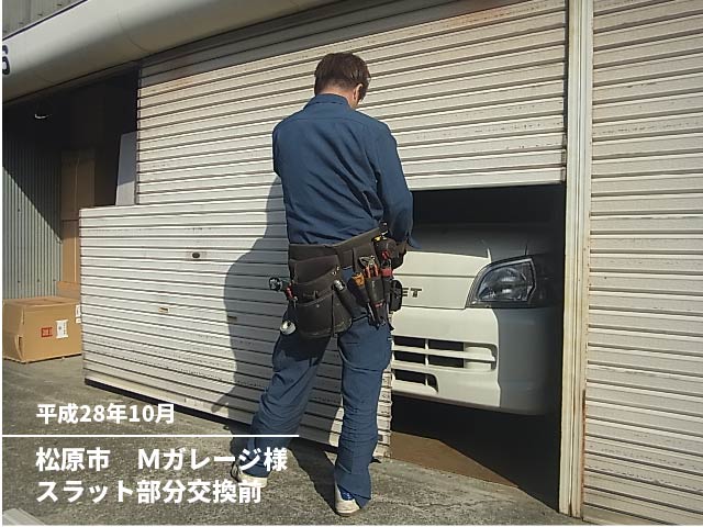 松原市Mガレージ様スラット部分交換前