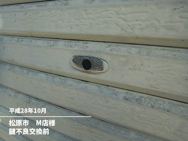 松原市M店様鍵不良交換前