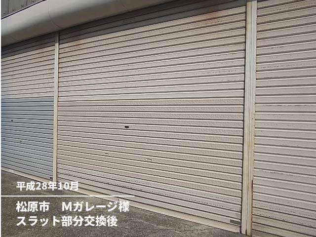 松原市Mガレージ様スラット部分交換後