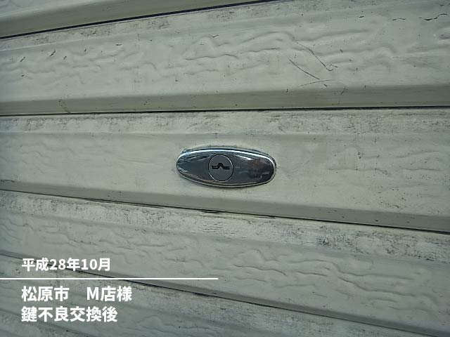 松原市M店様鍵不良交換後