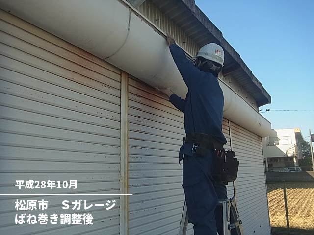 松原市Sガレージ様ばね巻き調整後