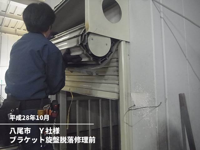 八尾市Y社様ブラケット旋盤脱落修理前