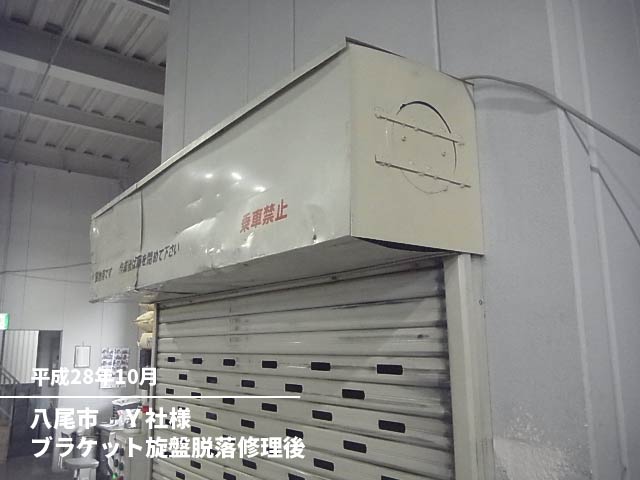 八尾市Y社様ブラケット旋盤脱落修理後