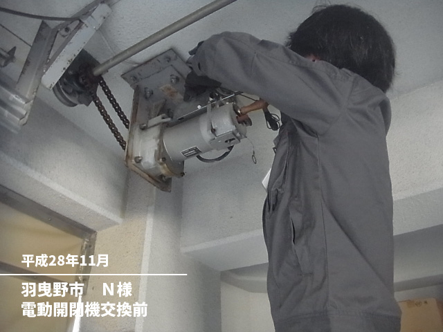 羽曳野市N様電動開閉器交換前