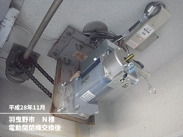 羽曳野市N様電動開閉器交換後