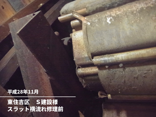 東住吉区S建設様スラット横流れ修理前