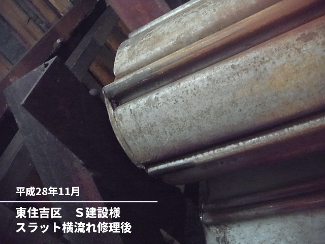 東住吉区S建設様スラット横流れ修理後