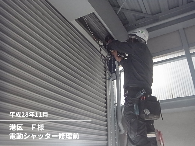 港区F様電動シャッター修理前
