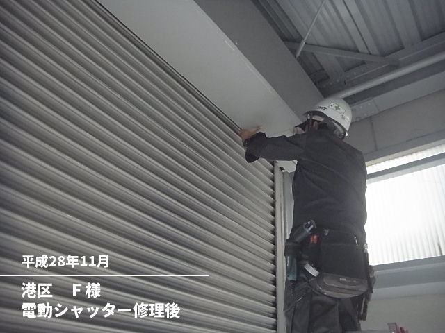 港区F様電動シャッター修理後
