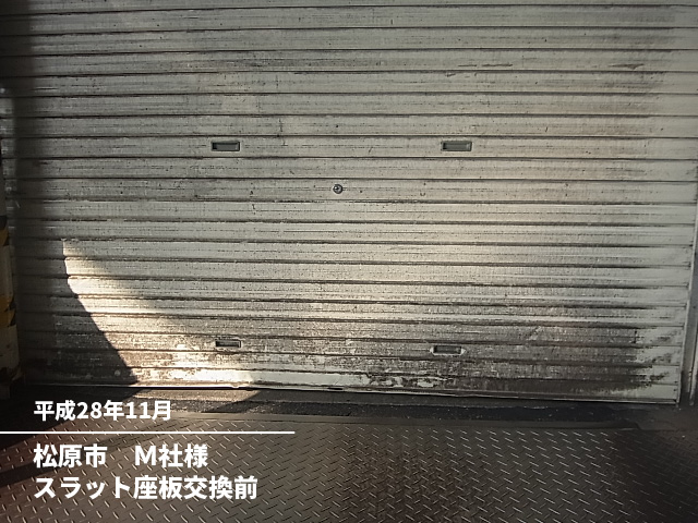 松原市M社様スラット座板交換前