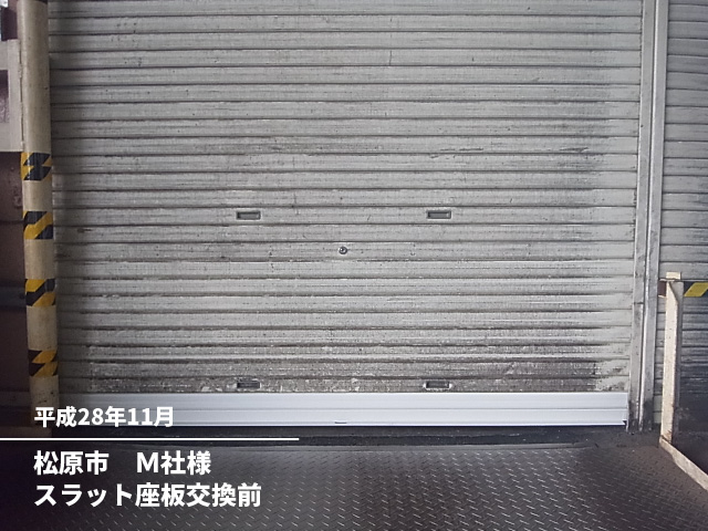 松原市M社様スラット座板交換後