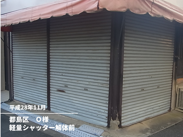 都島区O様軽量シャッター解体前