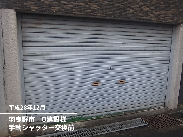 羽曳野市O建設様手動シャッター交換前