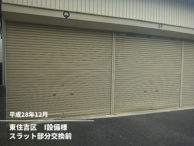東住吉区I設備様スラット部分交換前