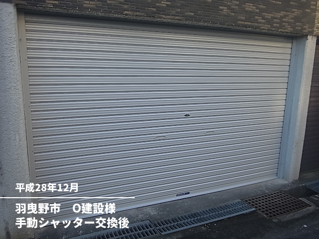 羽曳野市O建設様手動シャッター交換後