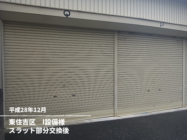 東住吉区I設備様スラット部分交換後