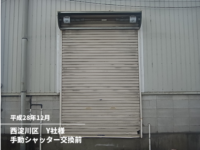 西淀川区Y社様手動シャッター交換前