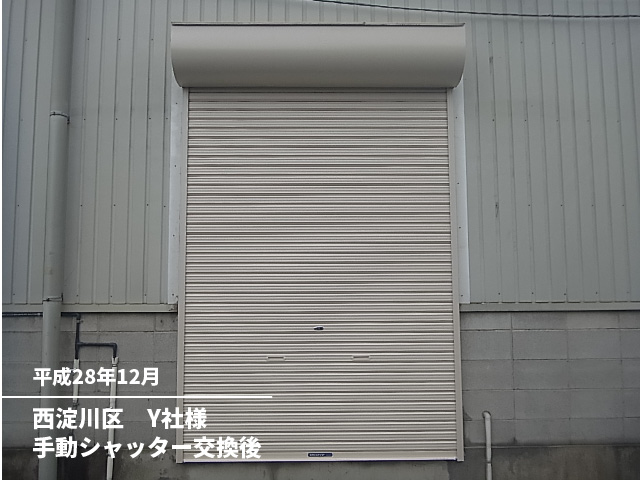 西淀川区Y社様手動シャッター交換後