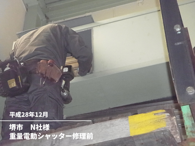 堺市N社様重量電動シャッター修理前