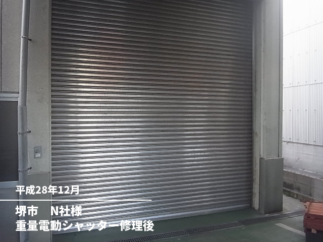 堺市N社様重量電動シャッター修理後