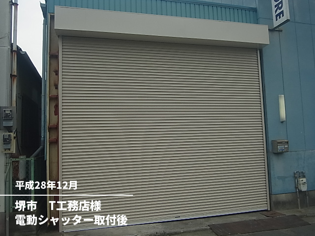 堺市T工務店様電動シャッター取付後