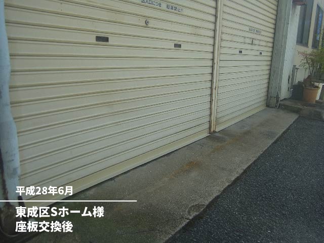 東成区Sホーム様座板交換後