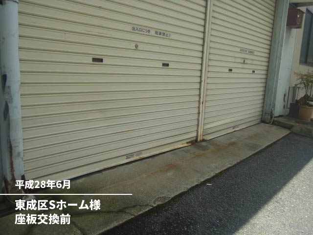 東成区Sホーム様座板交換前