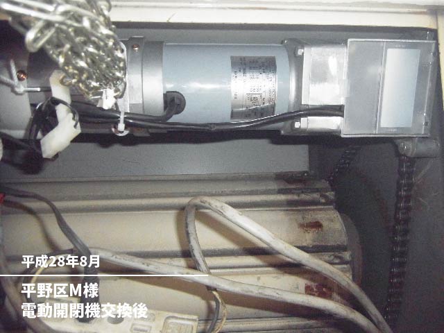 平野区電動開閉機交換後