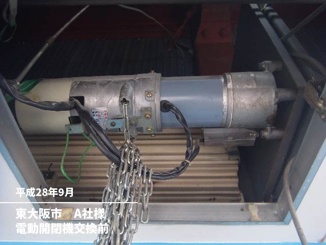 東大阪市　電動開閉機交換前