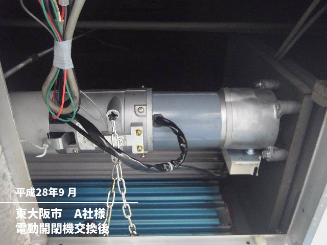 東大阪市　電動開閉機交換後