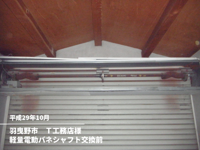 羽曳野市　Ｔ工務店様軽量電動バネシャフト交換前