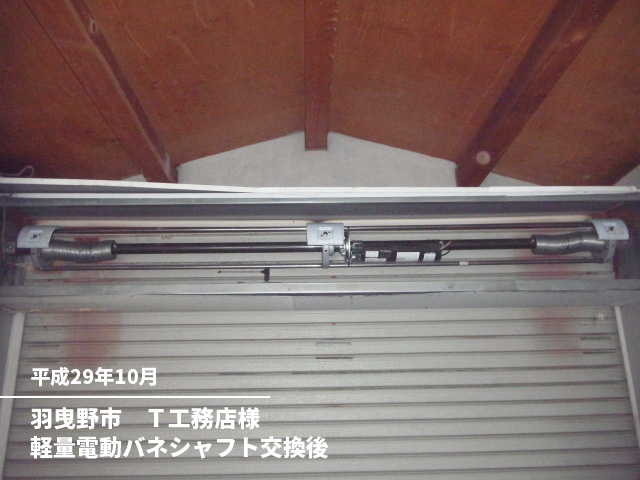 羽曳野市　Ｔ工務店様軽量電動バネシャフト交換後