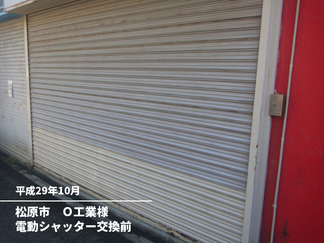 松原市　Ｏ工業様電動シャッター交換前