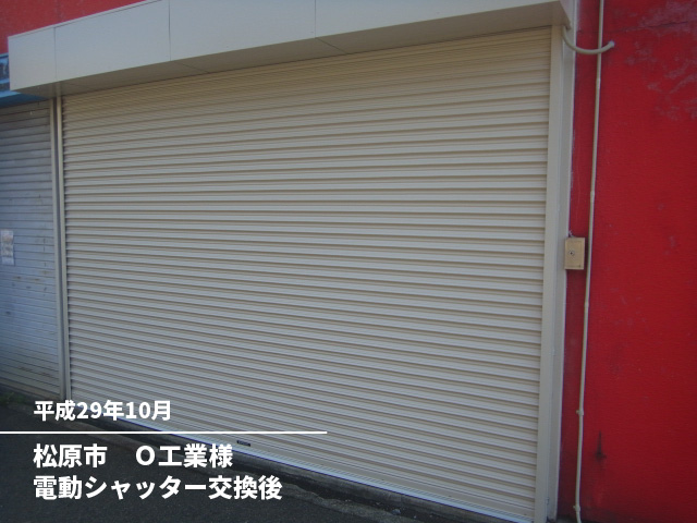 松原市　Ｏ工業様電動シャッター交換後