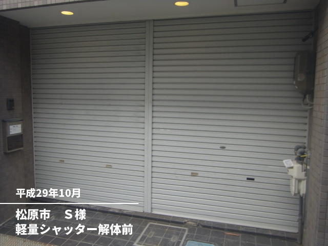 松原市　Ｓ様軽量シャッター解体前
