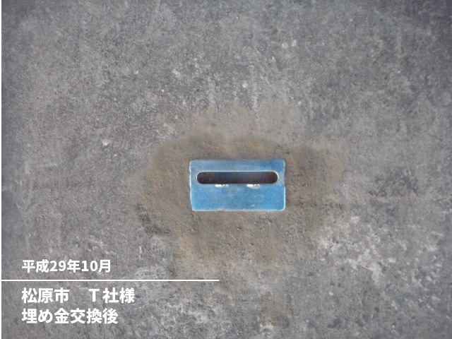 松原市　Ｔ社様埋め金交換後